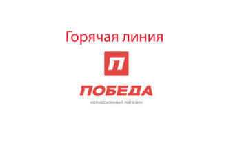 Горячая линия ломбарда Победа