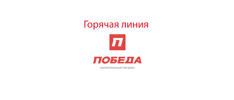 Горячая линия ломбарда Победа