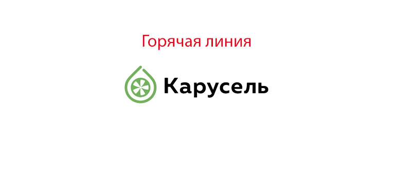 Горячая линия самокатов Карусель
