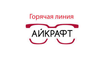 Горячая линия Айкрафт