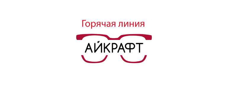 Горячая линия Айкрафт