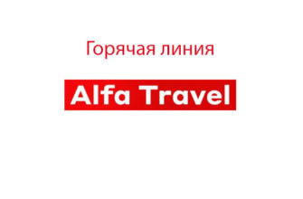 Горячая линия Альфа Тревел