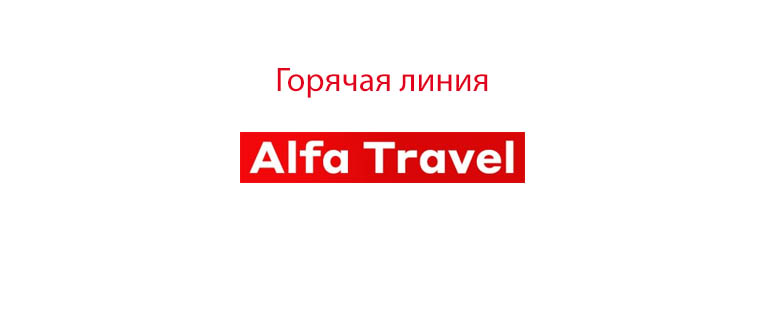 Горячая линия Альфа Тревел