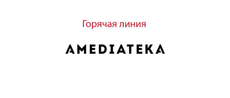 Горячая линия Амедиатека
