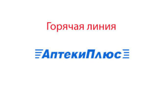 Горячая линия Аптеки Плюс