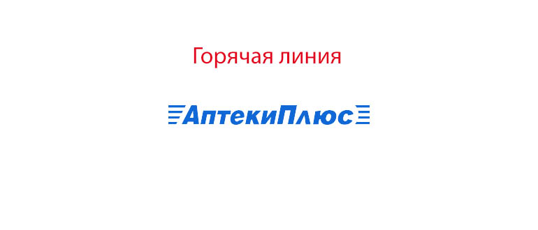 Горячая линия Аптеки Плюс