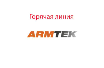 Горячая линия Армтек