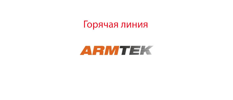 Горячая линия Армтек