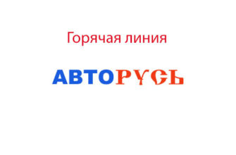Горячая линия Авторусь