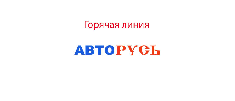 Горячая линия Авторусь