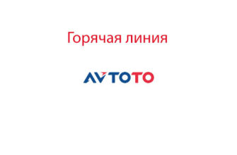 Горячая линия Автото