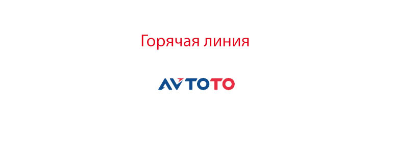 Горячая линия Автото