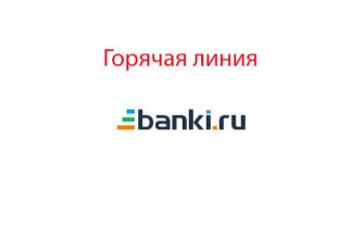 Горячая линия Банки.ру