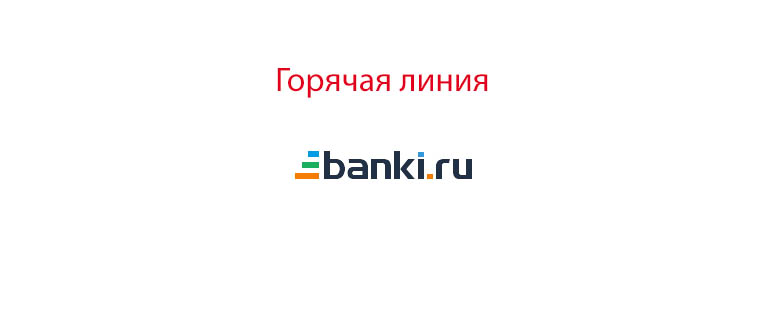 Горячая линия Банки.ру