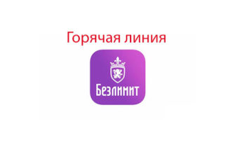 Горячая линия Безлимит