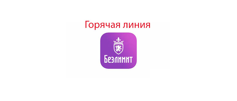 Горячая линия Безлимит