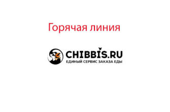 Горячая линия Чибис