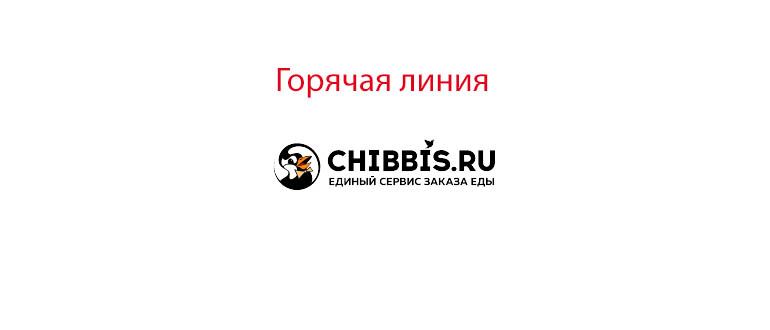 Горячая линия Чибис