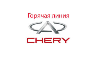 Горячая линия Chery