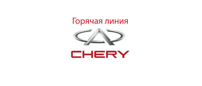 Горячая линия Chery