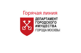 Горячая линия ДГИ