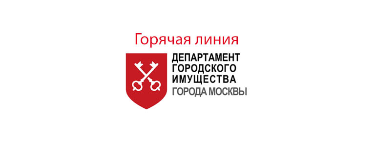 Горячая линия ДГИ