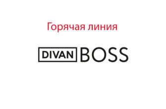 Горячая линия Диван Босс