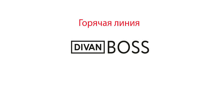 Горячая линия Диван Босс