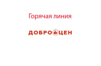 Горячая линия Доброцен