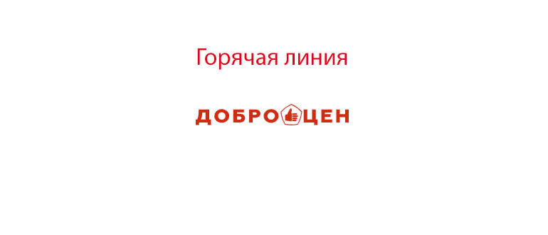 Горячая линия Доброцен