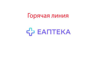 Горячая линия Еаптека