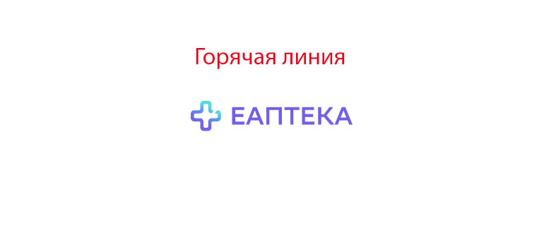 Горячая линия Еаптека