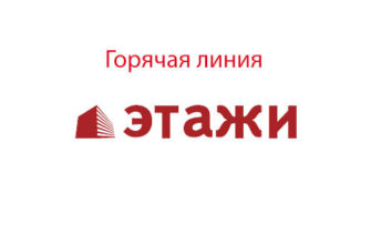 Горячая линия Этажи