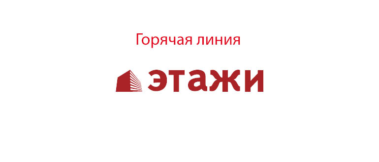 Горячая линия Этажи