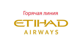 Горячая линия Этихад
