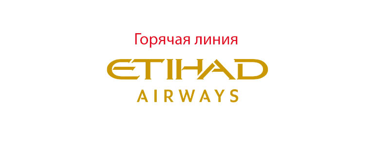 Горячая линия Этихад