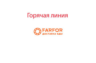 Горячая линия Фарфор