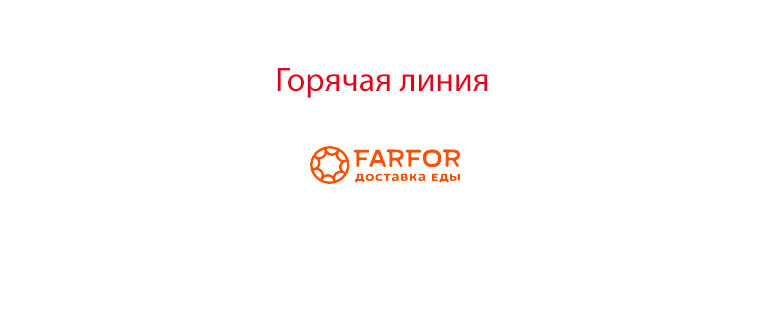 Горячая линия Фарфор