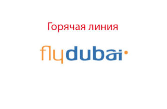 Горячая линия Flydubai