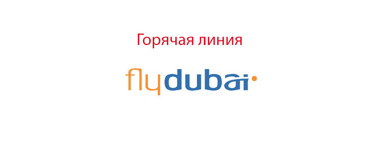Горячая линия Flydubai