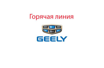 Горячая линия Geely