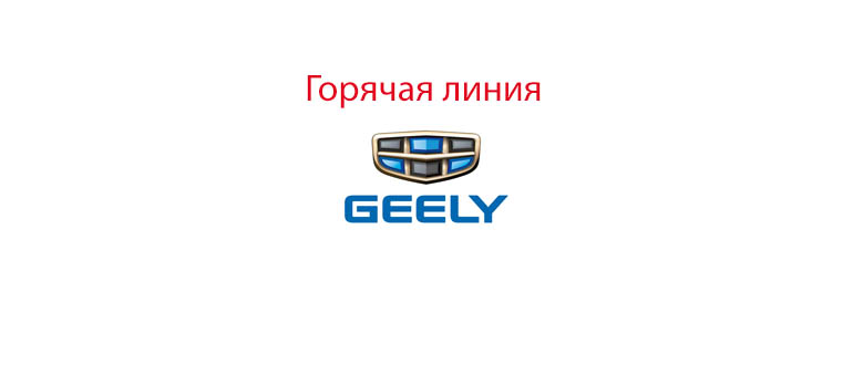 Горячая линия Geely