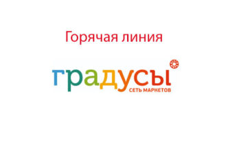 Горячая линия Градусы