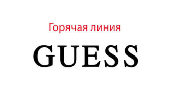 Горячая линия Guess
