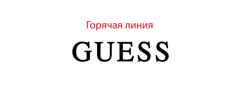 Горячая линия Guess