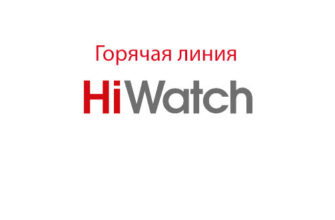 Горячая линия HiWatch