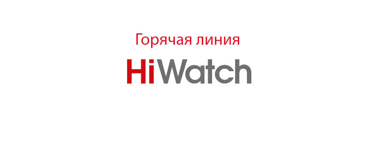 Горячая линия HiWatch
