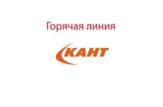 Горячая линия КАНТ