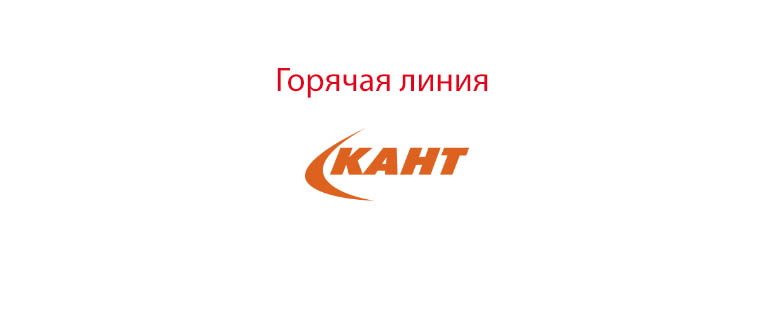 Горячая линия КАНТ