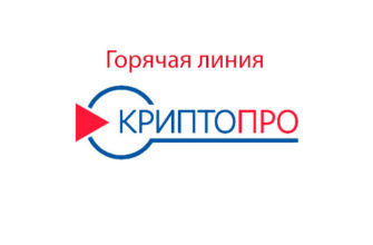 Горячая линия КриптоПро